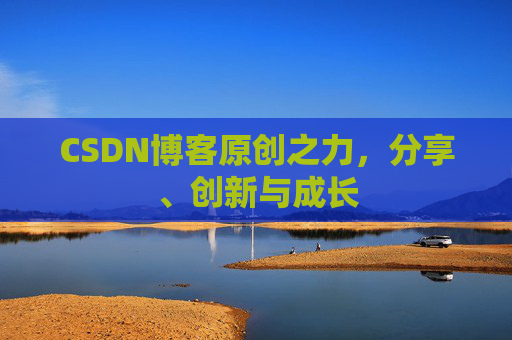CSDN博客原创之力,分享、创新与成长